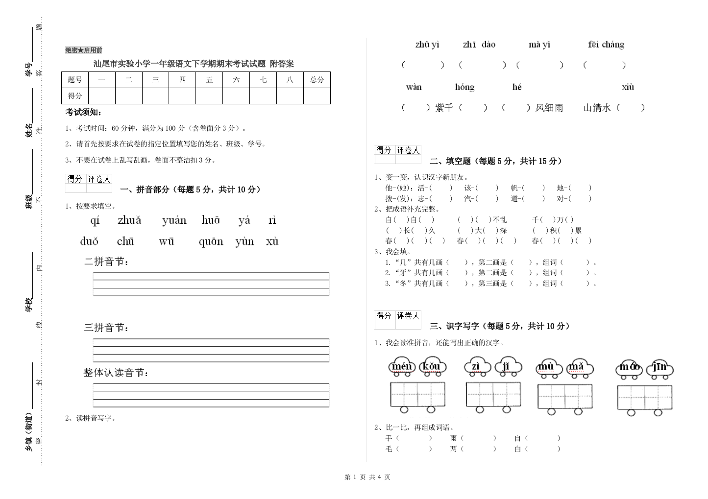 汕尾市实验小学一年级语文下学期期末考试试题-附答案