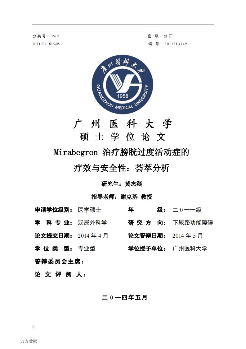 mirabegron治疗膀胱过度活动症的疗效与安全性：荟萃分析