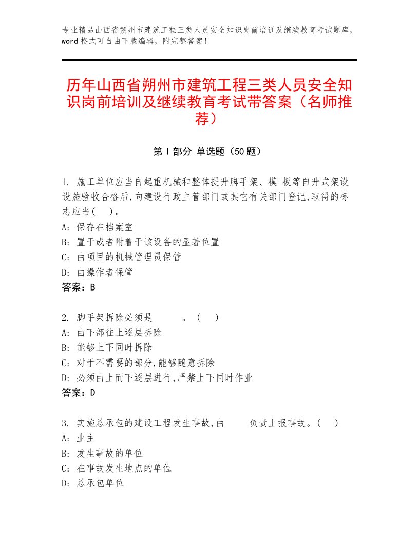 历年山西省朔州市建筑工程三类人员安全知识岗前培训及继续教育考试带答案（名师推荐）