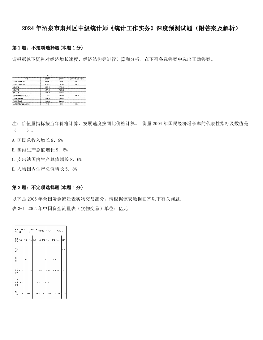 2024年酒泉市肃州区中级统计师《统计工作实务》深度预测试题（附答案及解析）