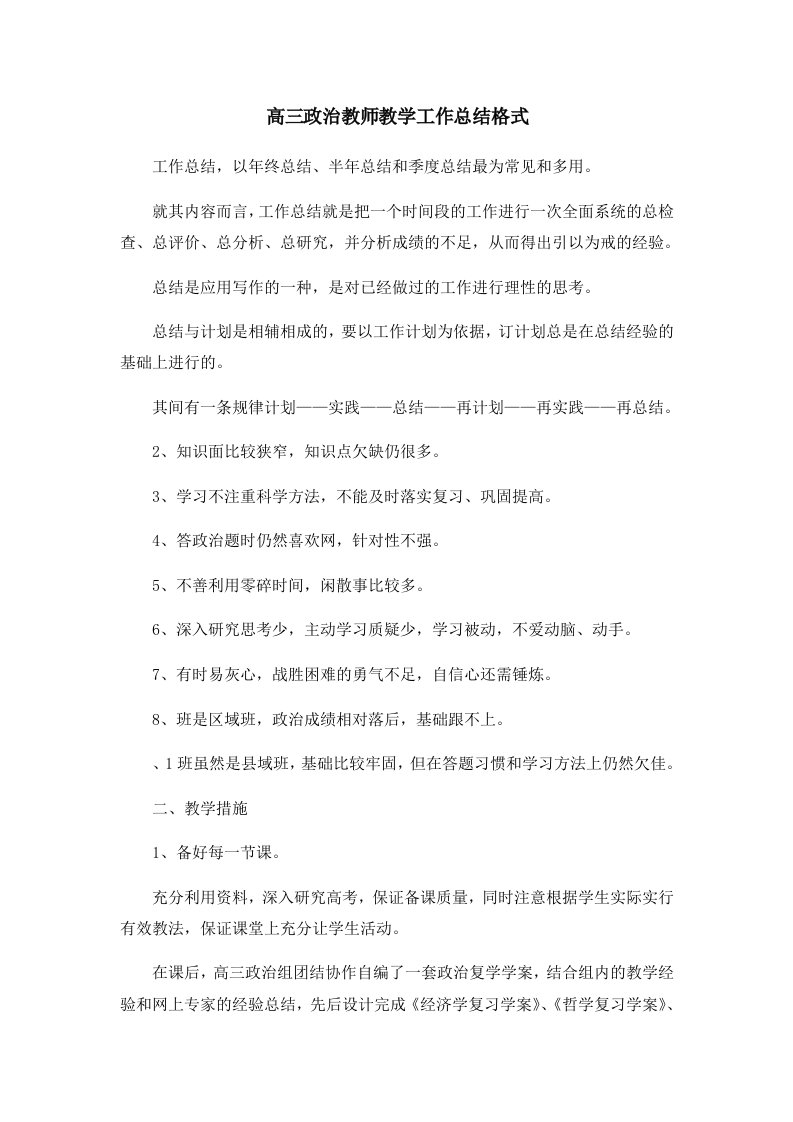 工作总结高三政治教师教学工作总结格式