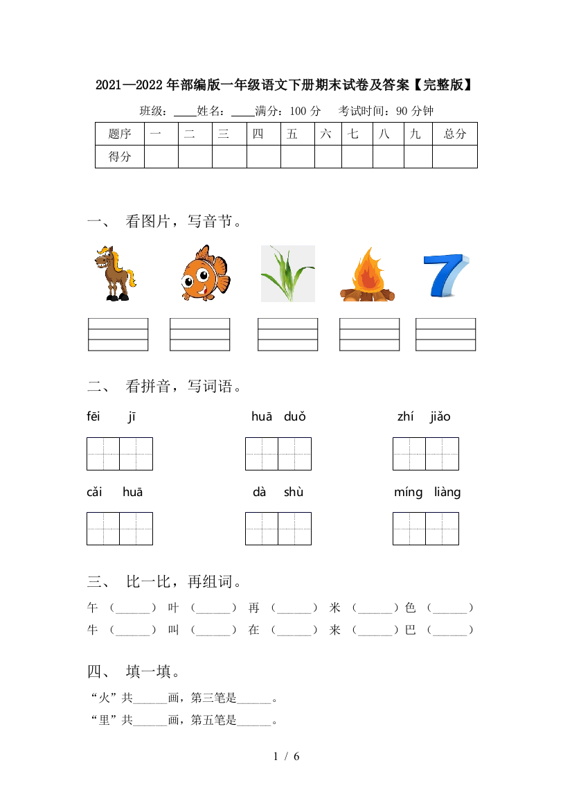 2021—2022年部编版一年级语文下册期末试卷及答案【完整版】