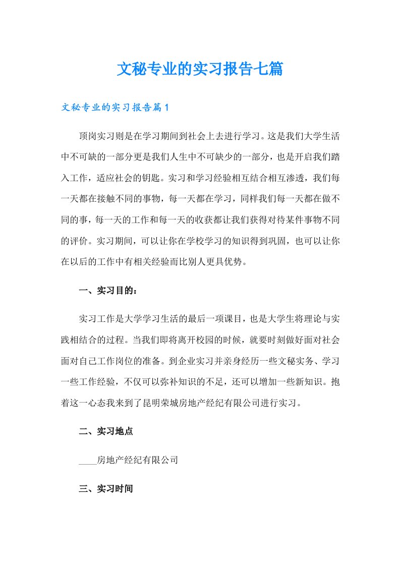 文秘专业的实习报告七篇