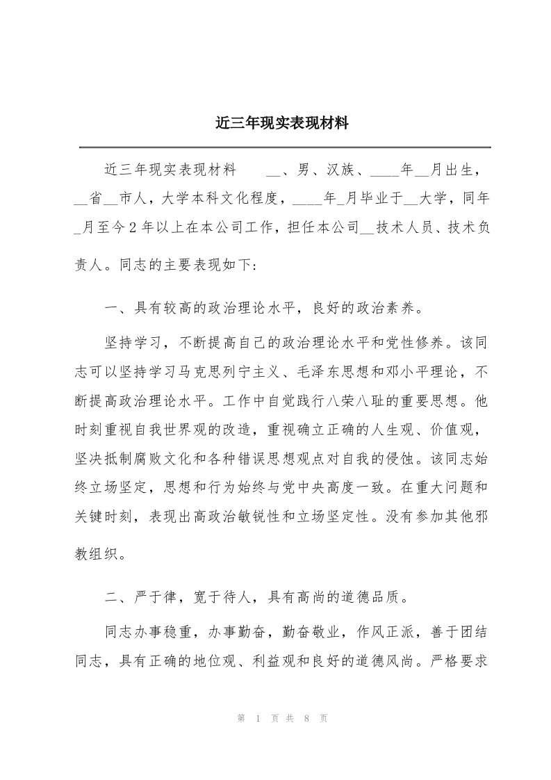 近三年现实表现材料