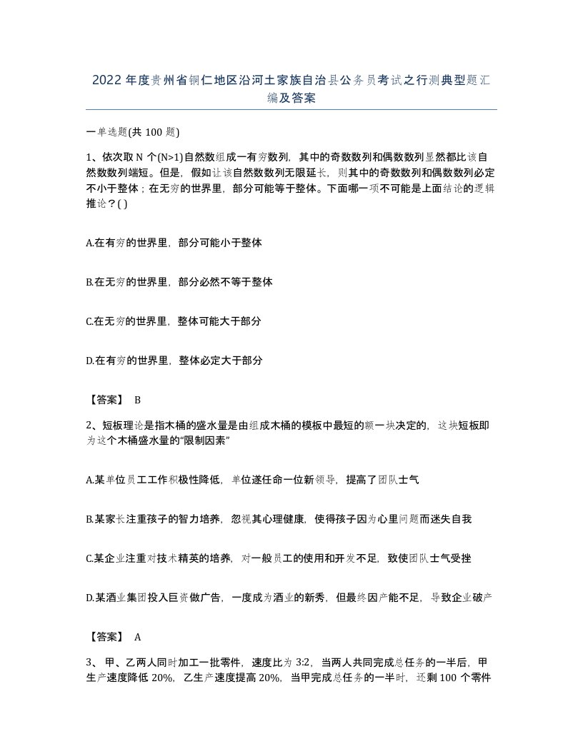 2022年度贵州省铜仁地区沿河土家族自治县公务员考试之行测典型题汇编及答案