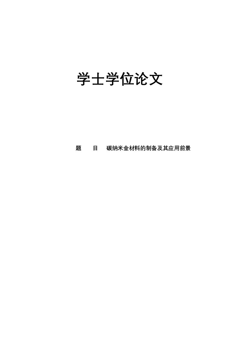 碳纳米材料制备方法及其应用前景论文