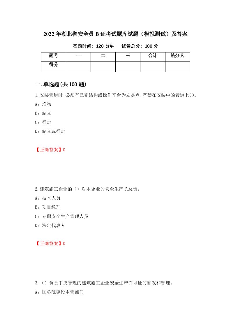 2022年湖北省安全员B证考试题库试题模拟测试及答案15