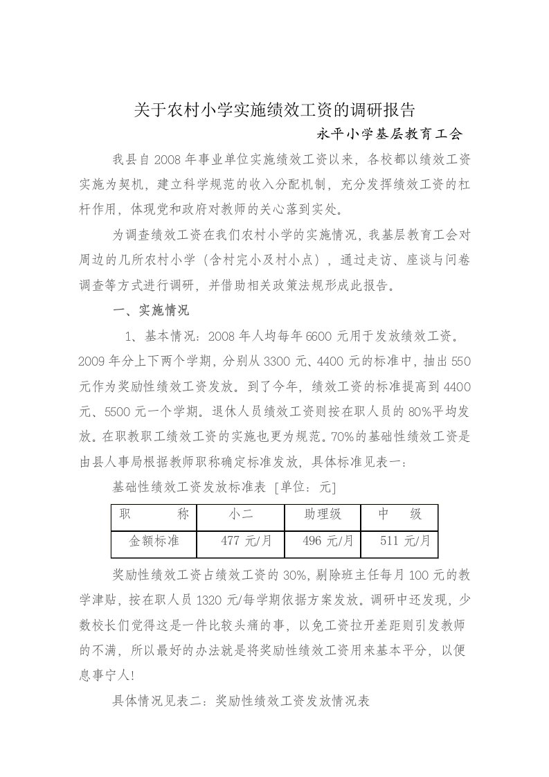 绩效工资的调研报告