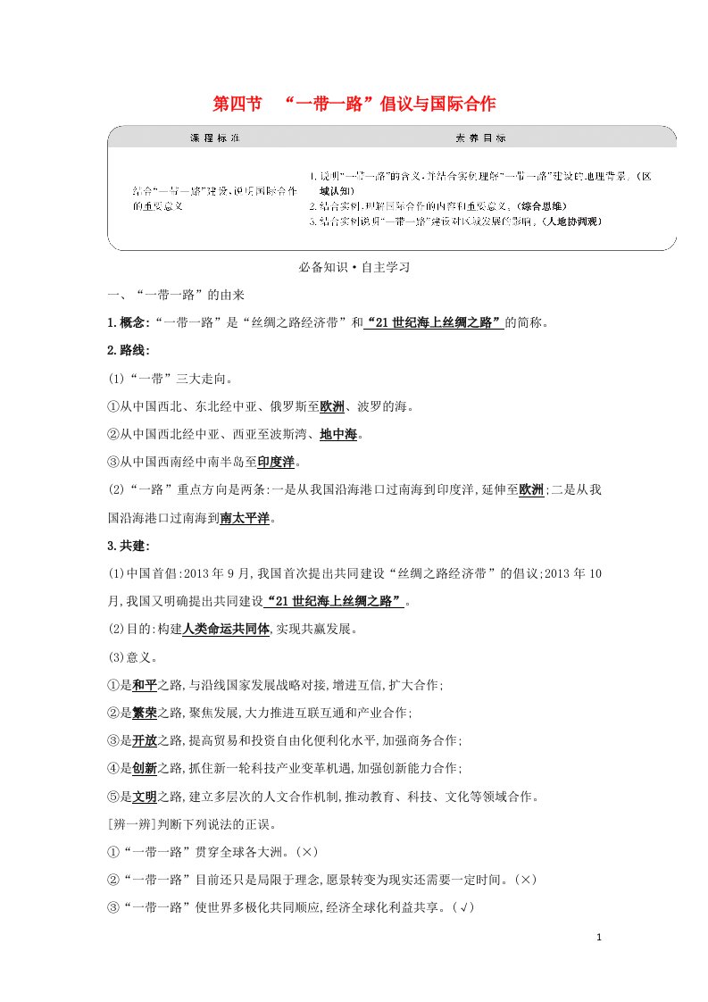 2021_2022学年新教材高中地理第三章区域合作第四节“一带一路”倡议与国际合作学案湘教版选择性必修第二册