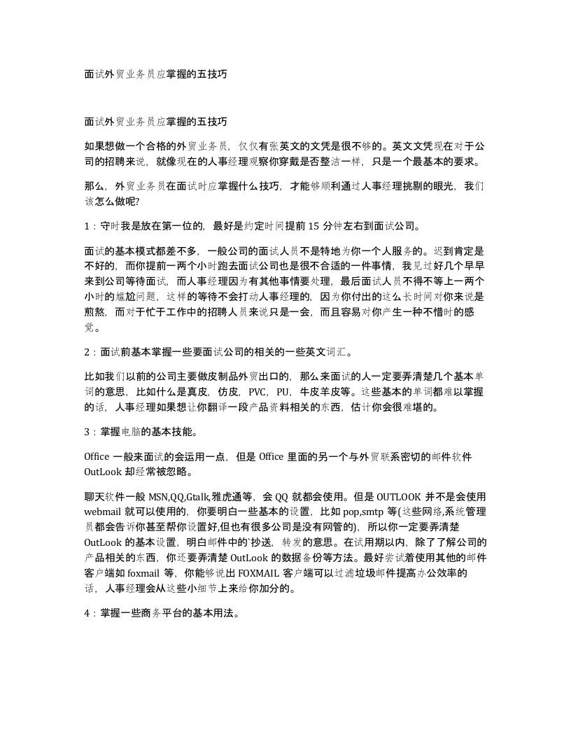 面试外贸业务员应掌握的五技巧