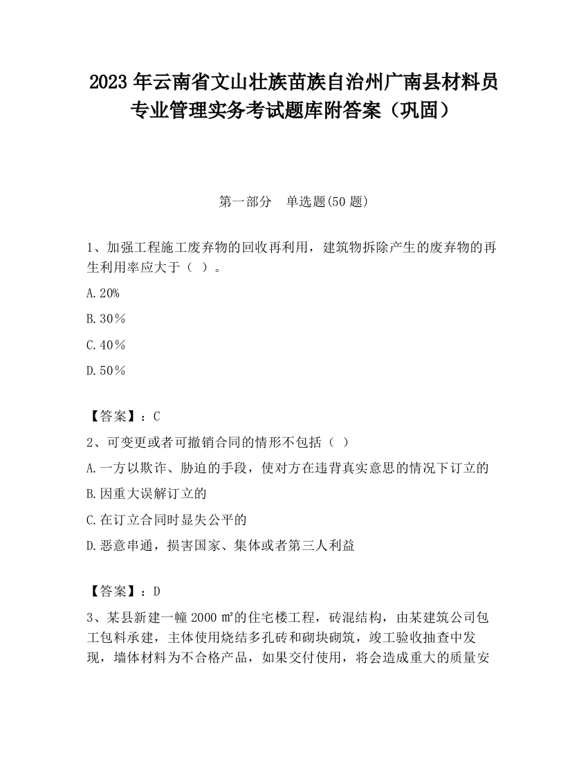 2023年云南省文山壮族苗族自治州广南县材料员专业管理实务考试题库附答案（巩固）