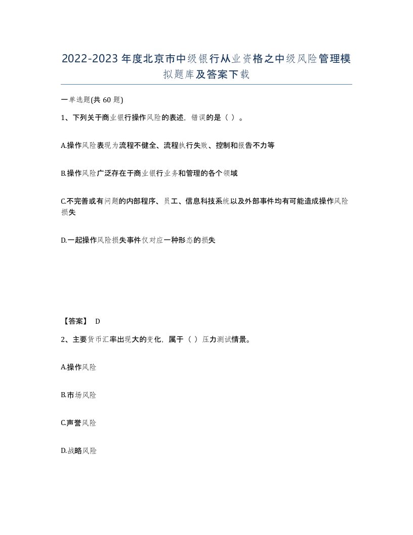 2022-2023年度北京市中级银行从业资格之中级风险管理模拟题库及答案