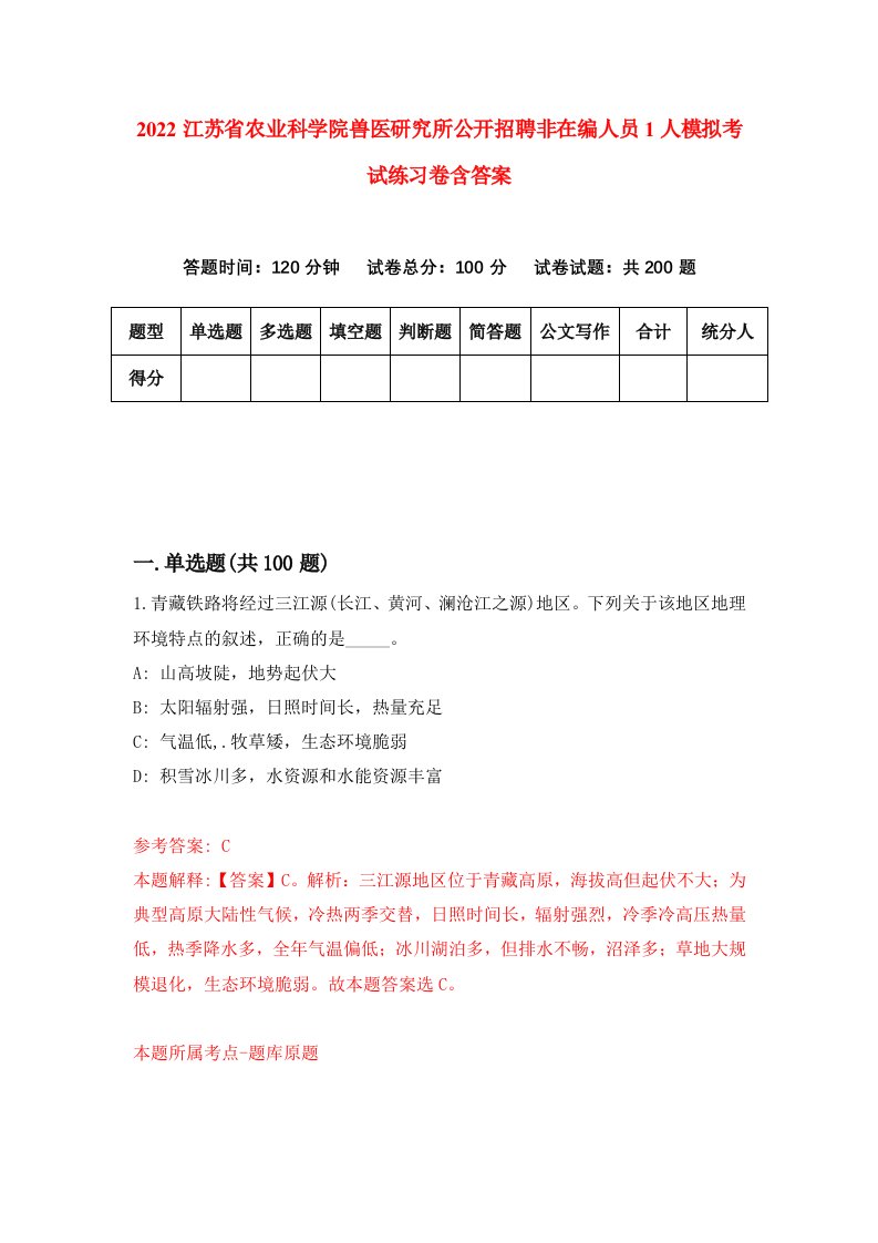 2022江苏省农业科学院兽医研究所公开招聘非在编人员1人模拟考试练习卷含答案6