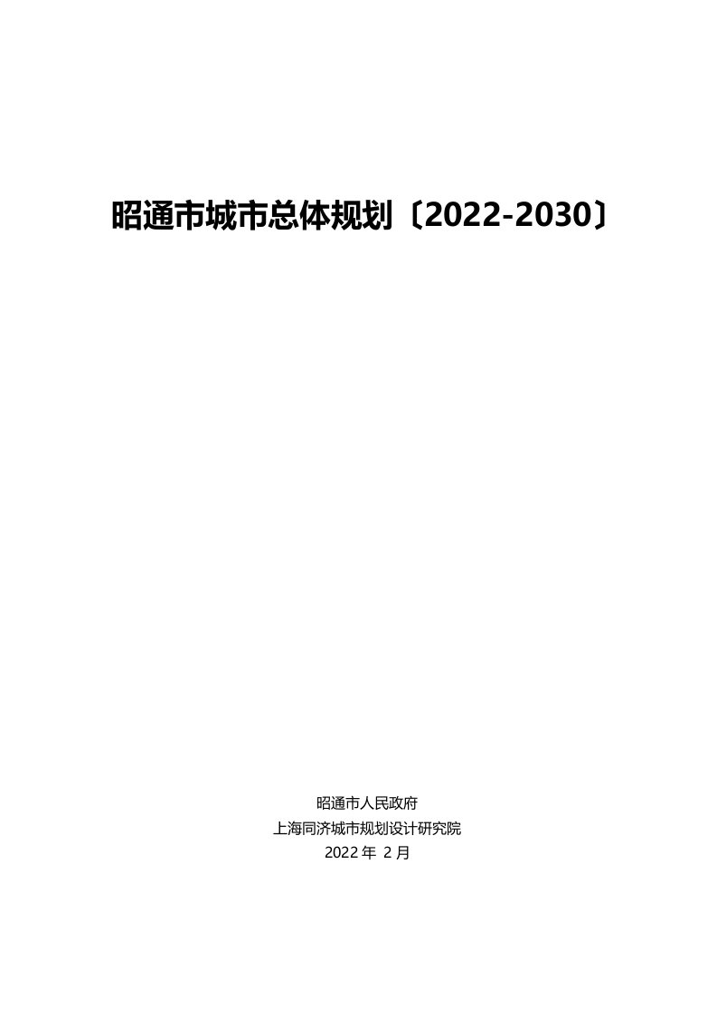 昭通市城市总体规划(2022-2030)