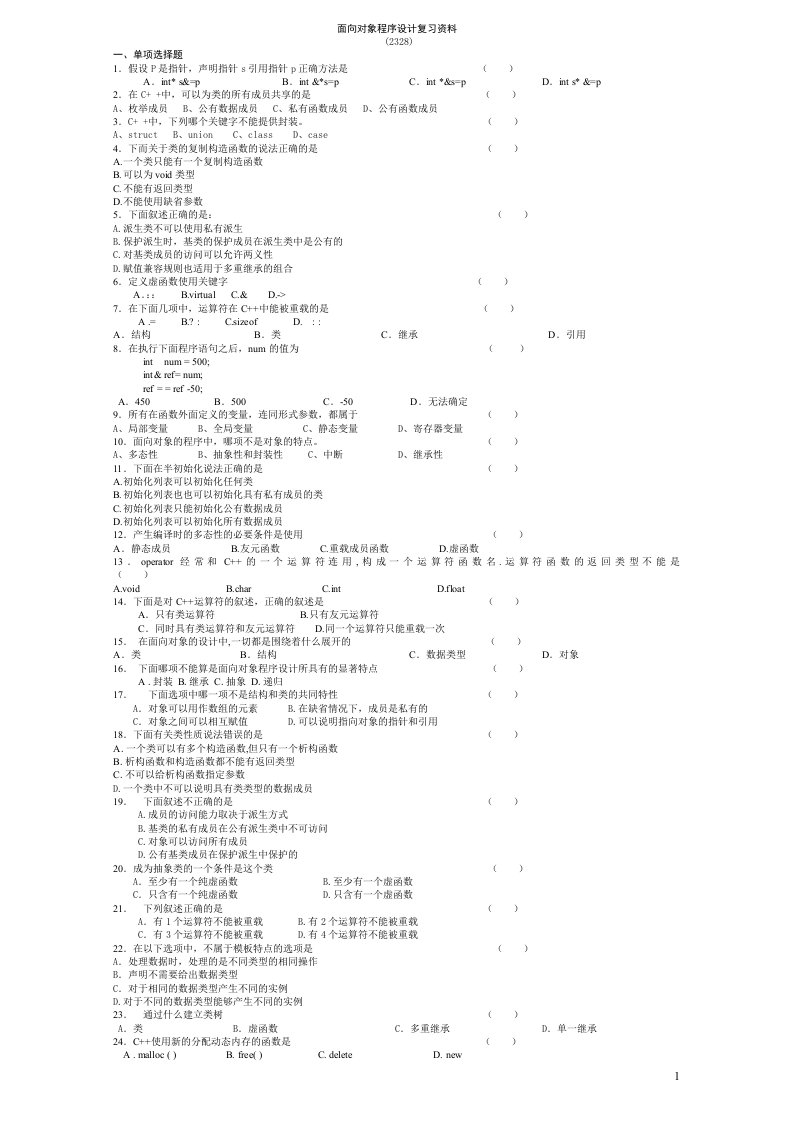 02328面向对象程序设计资料整理(1004长大)