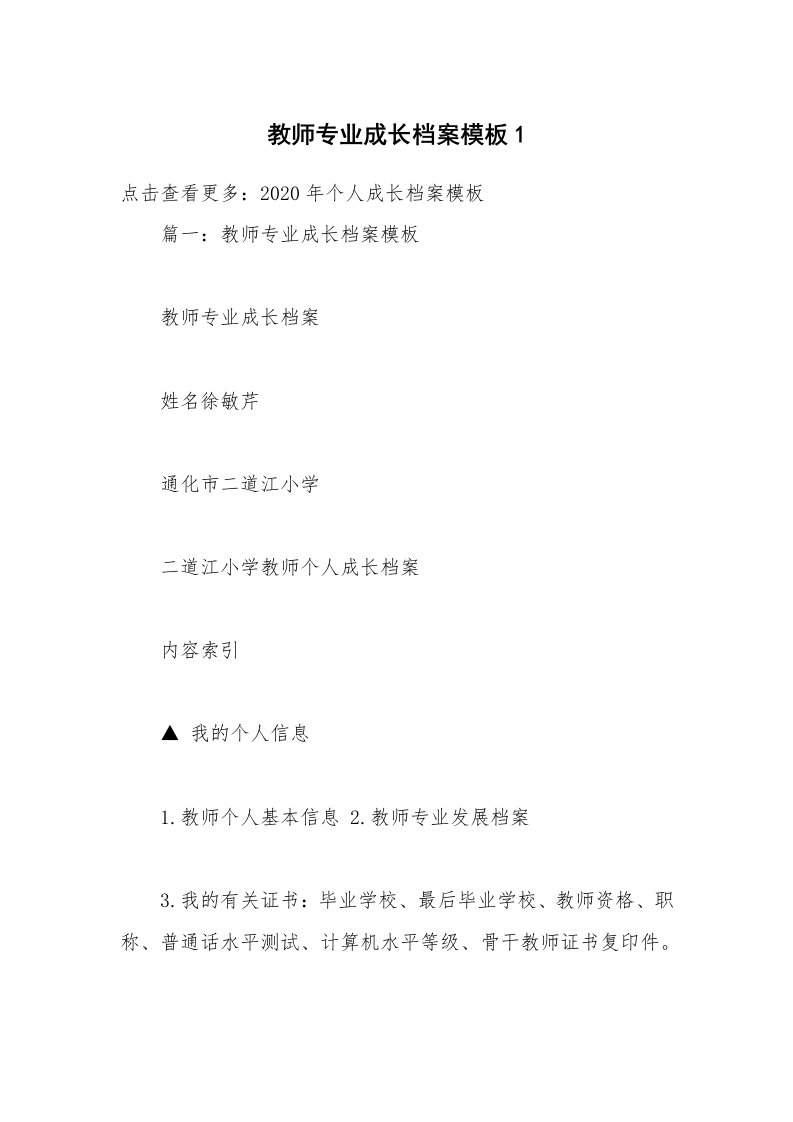 教师专业成长档案模板1