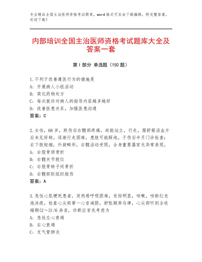 2023—2024年全国主治医师资格考试题库及完整答案1套