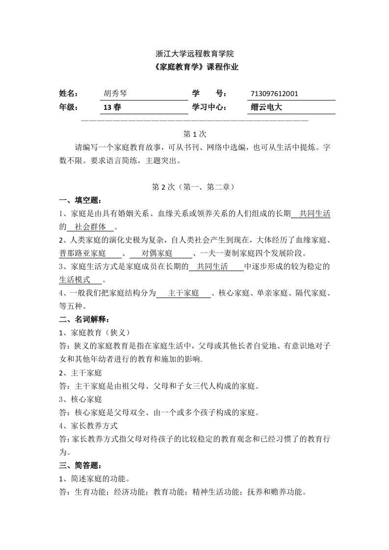 家庭教育学离线作业