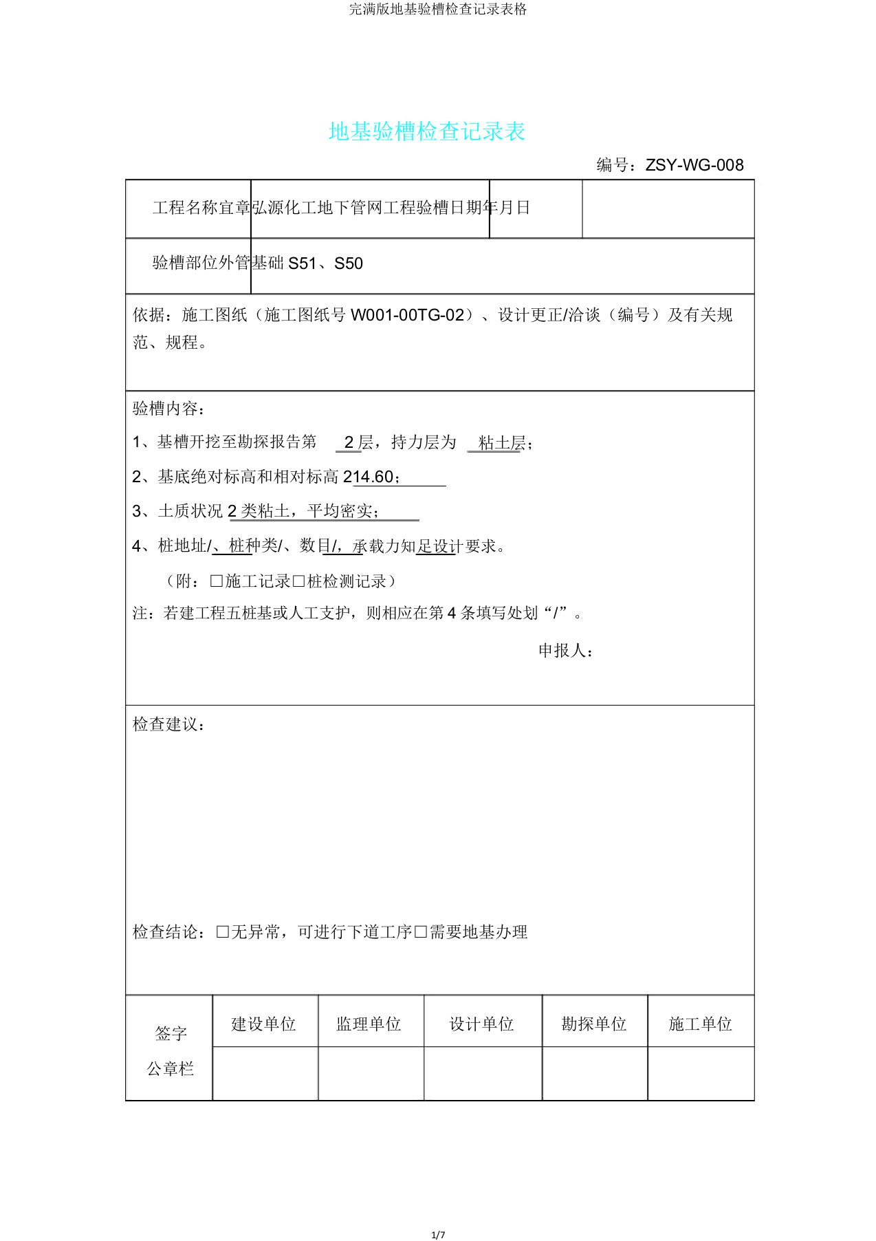 版地基验槽检查记录表格