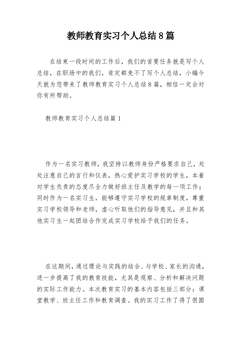 教师教育实习个人总结8篇