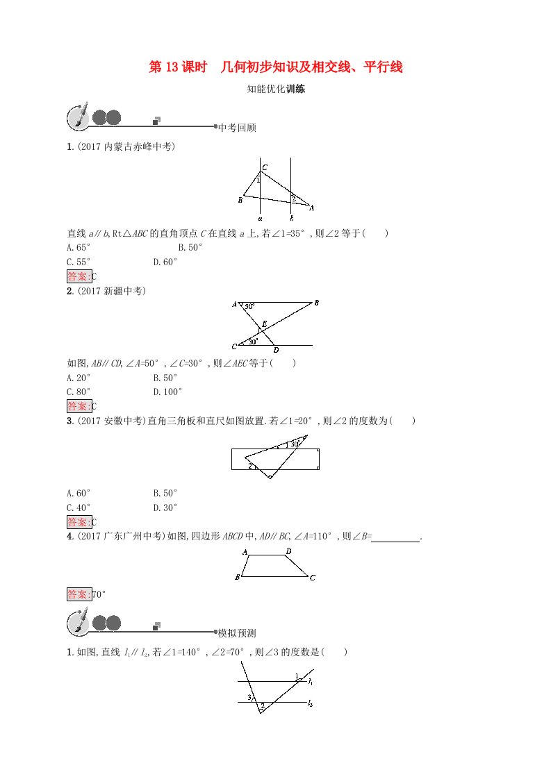 2022年中考数学总复习第13课时几何初步知识及相交线平行线基础过关训练新版新人教版