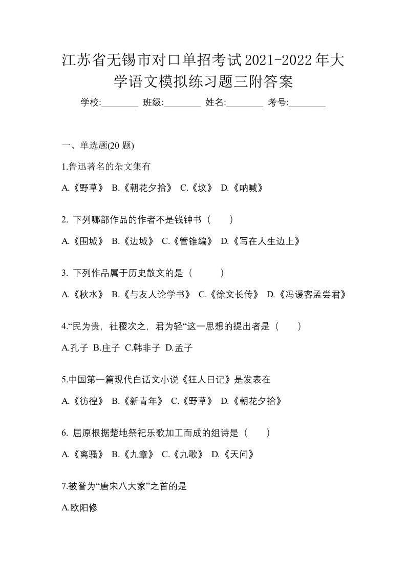 江苏省无锡市对口单招考试2021-2022年大学语文模拟练习题三附答案