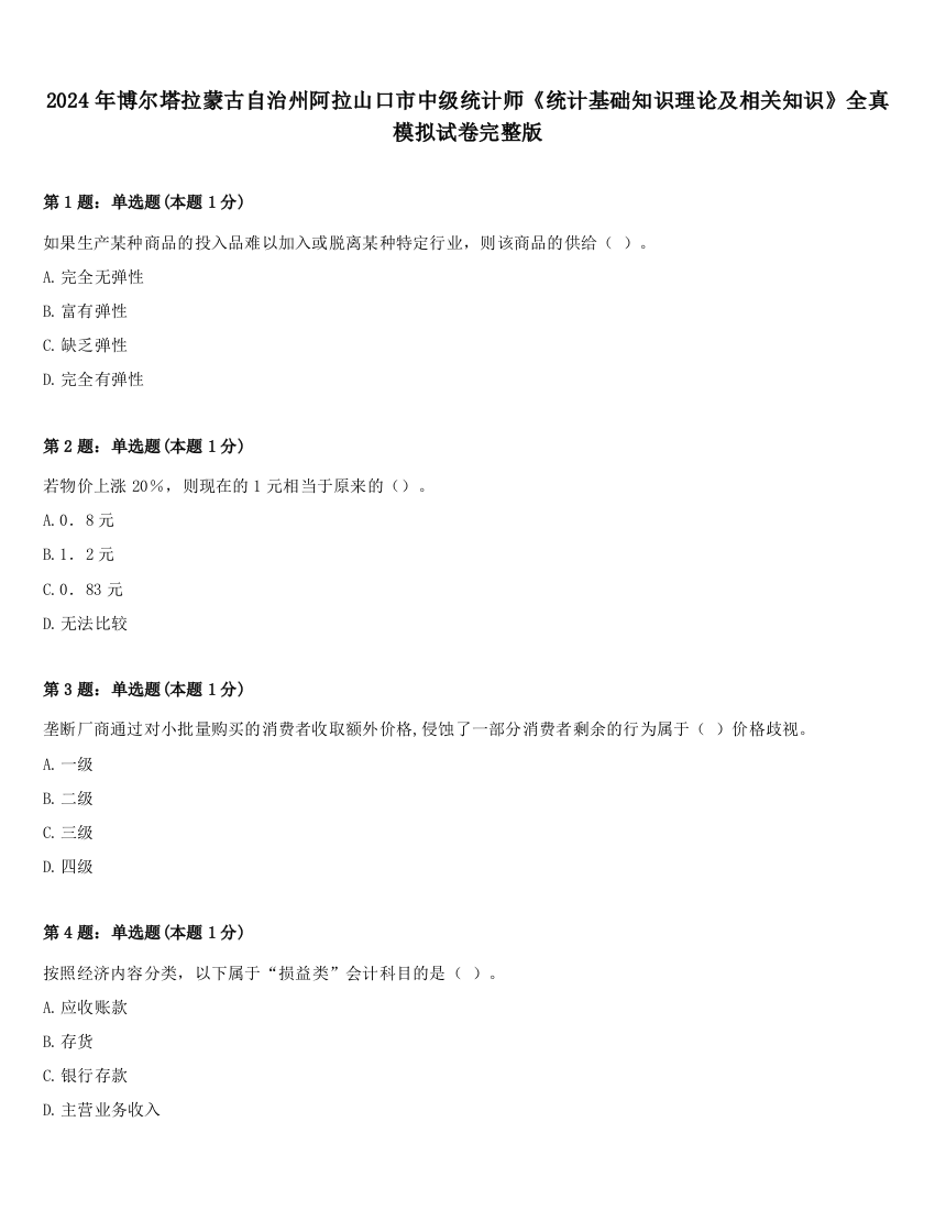 2024年博尔塔拉蒙古自治州阿拉山口市中级统计师《统计基础知识理论及相关知识》全真模拟试卷完整版