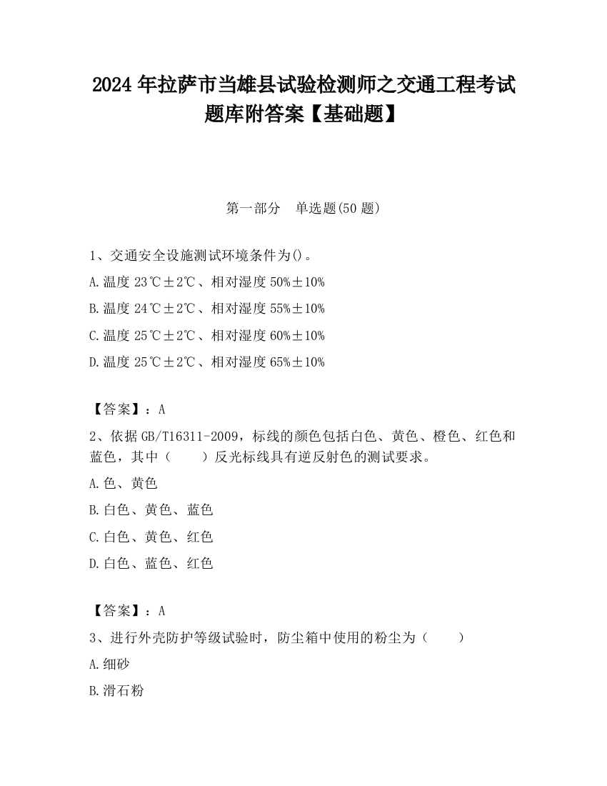 2024年拉萨市当雄县试验检测师之交通工程考试题库附答案【基础题】