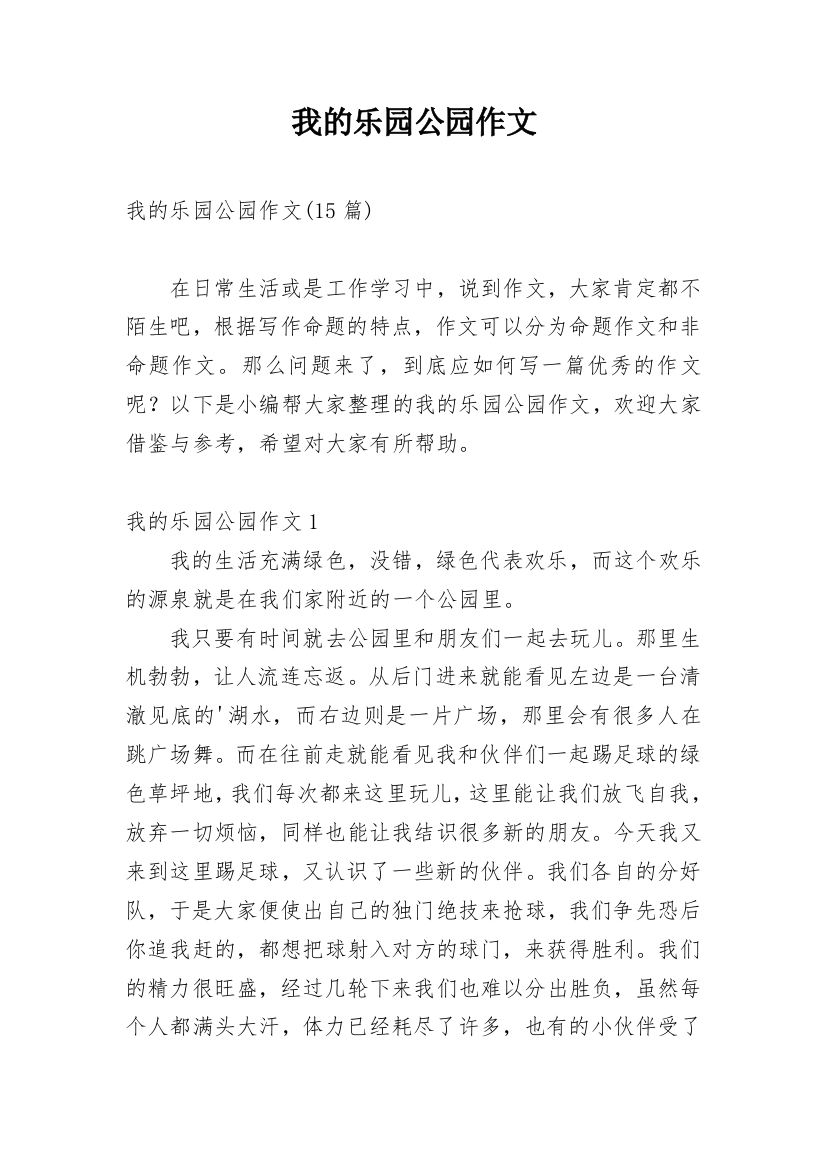 我的乐园公园作文