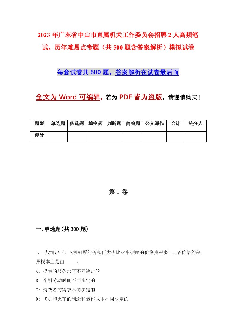 2023年广东省中山市直属机关工作委员会招聘2人高频笔试历年难易点考题共500题含答案解析模拟试卷