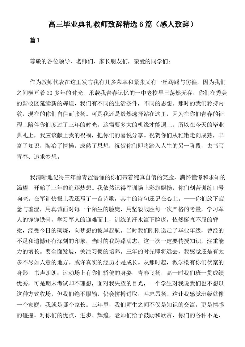 高三毕业典礼教师致辞精选6篇（感人致辞）