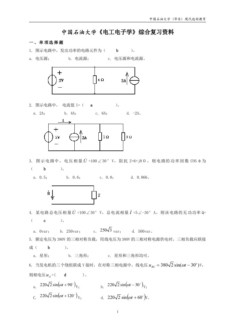 中国石油大学《电工电子学》期末综合复习资料