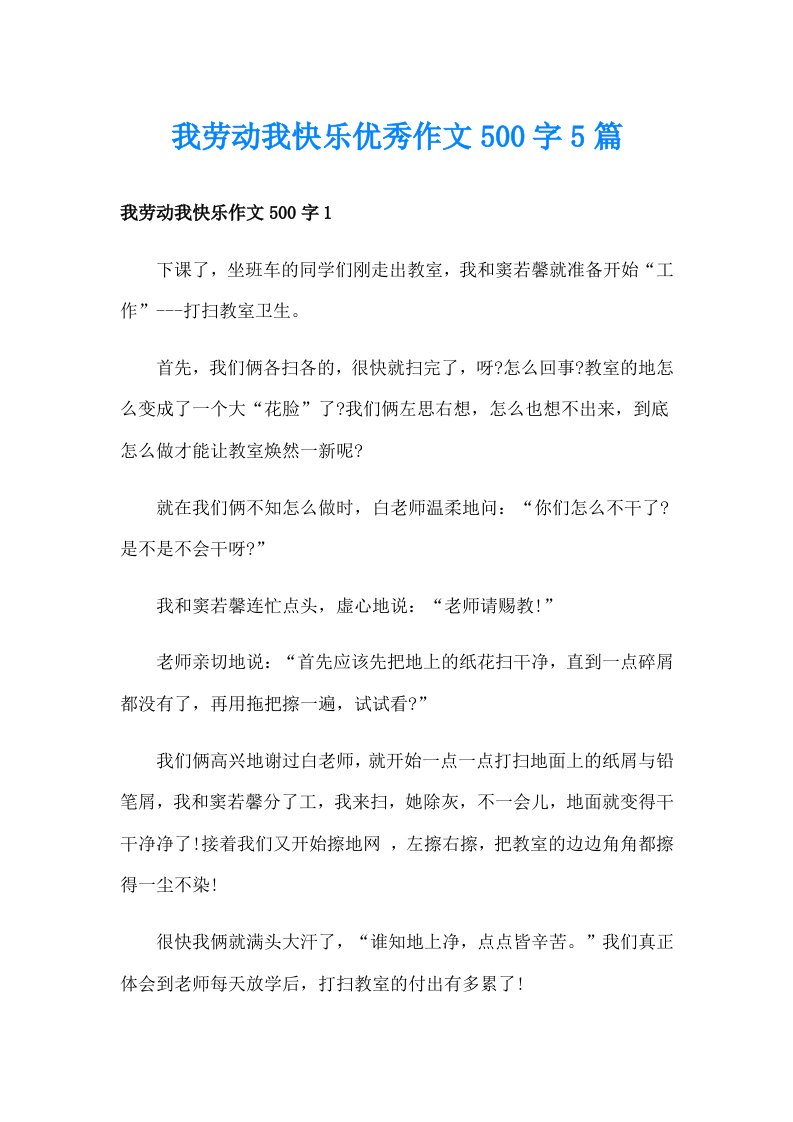 我劳动我快乐优秀作文500字5篇