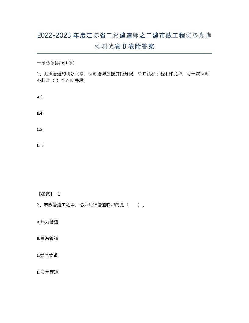 2022-2023年度江苏省二级建造师之二建市政工程实务题库检测试卷B卷附答案