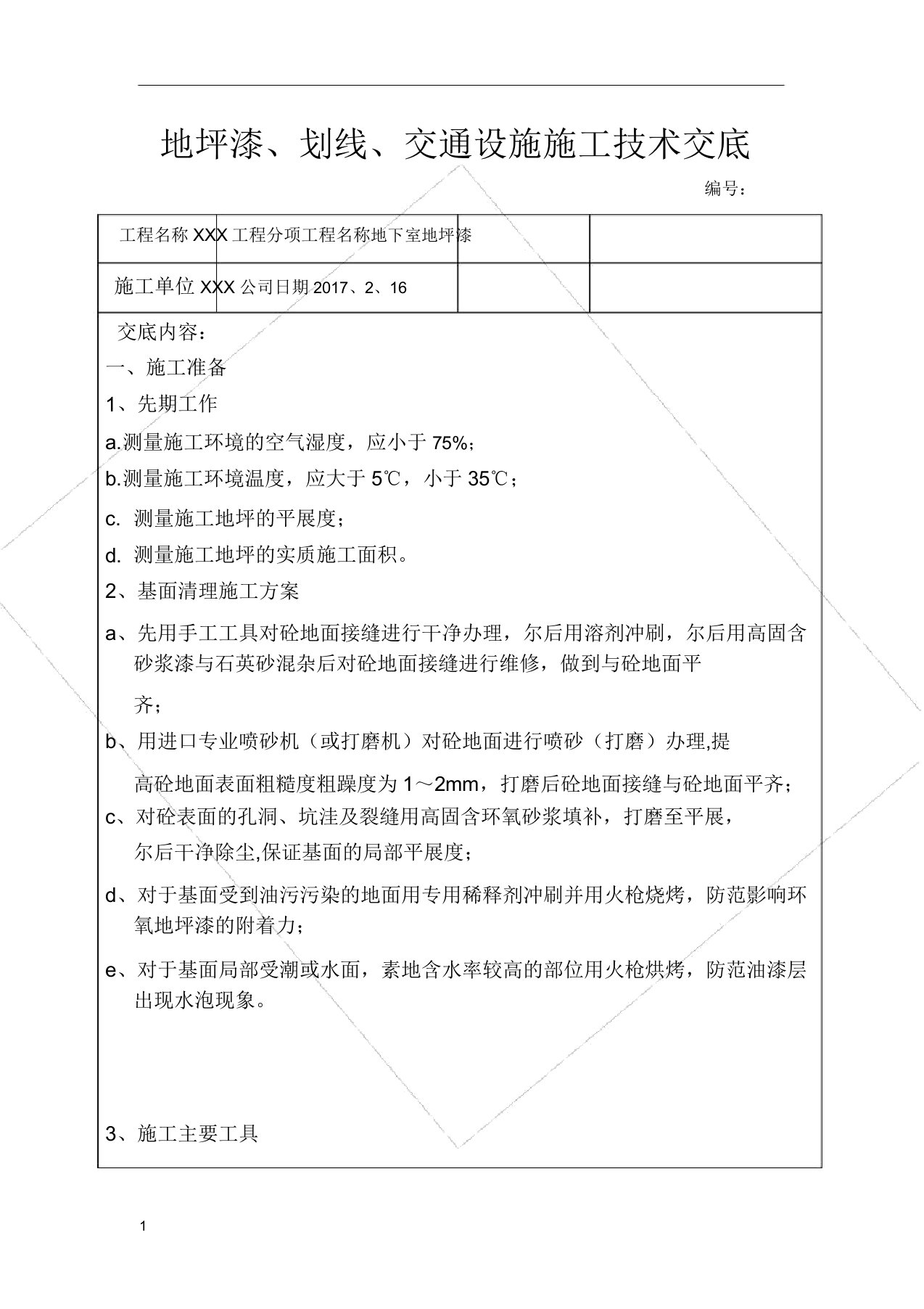 地坪漆划线交通设施技术交底