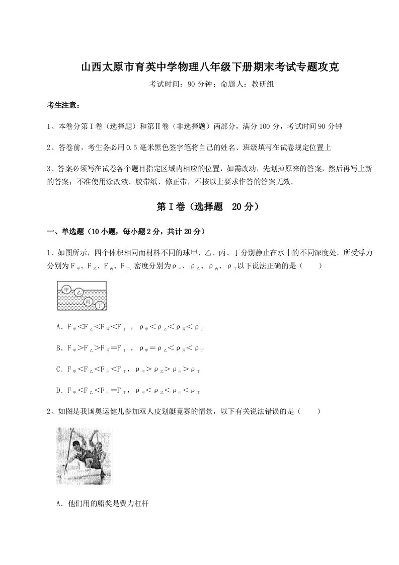 基础强化山西太原市育英中学物理八年级下册期末考试专题攻克B卷（解析版）