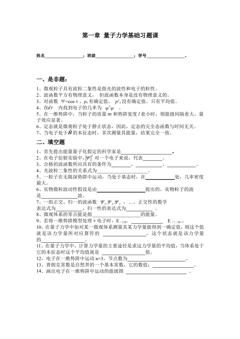 archivetemp第一章量子力学基础习题课