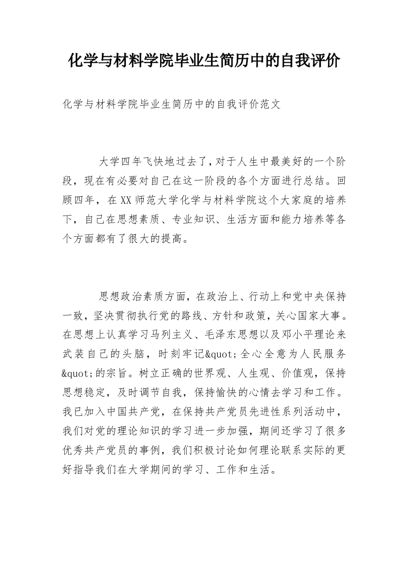 化学与材料学院毕业生简历中的自我评价