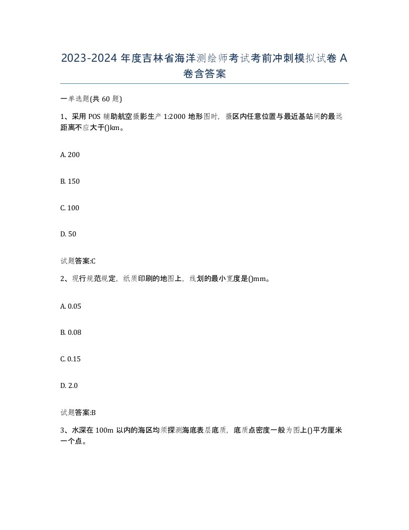 2023-2024年度吉林省海洋测绘师考试考前冲刺模拟试卷A卷含答案