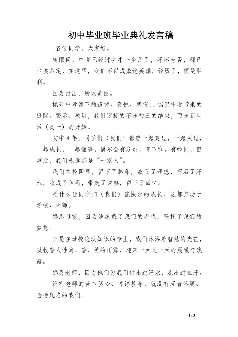 初中毕业班毕业典礼发言稿