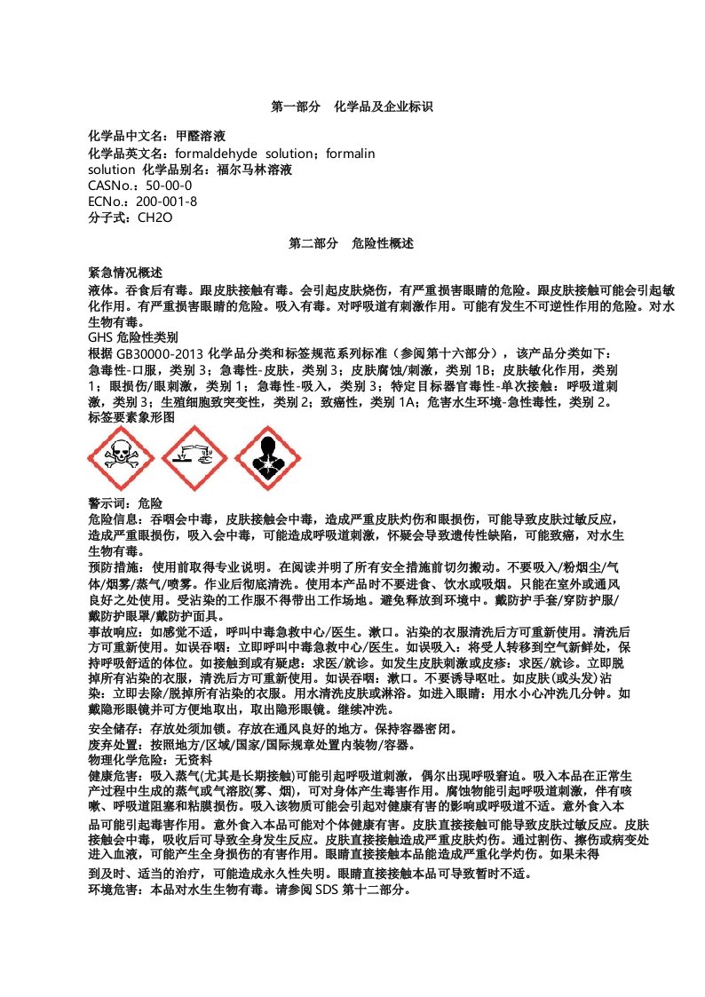 甲醛溶液安全技术说明书MSDS