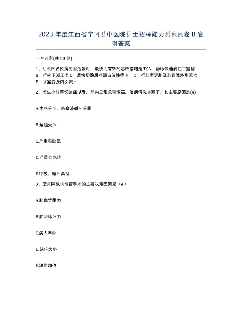 2023年度江西省宁冈县中医院护士招聘能力测试试卷B卷附答案