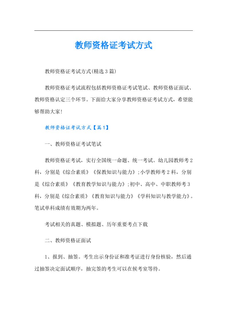 教师资格证考试方式