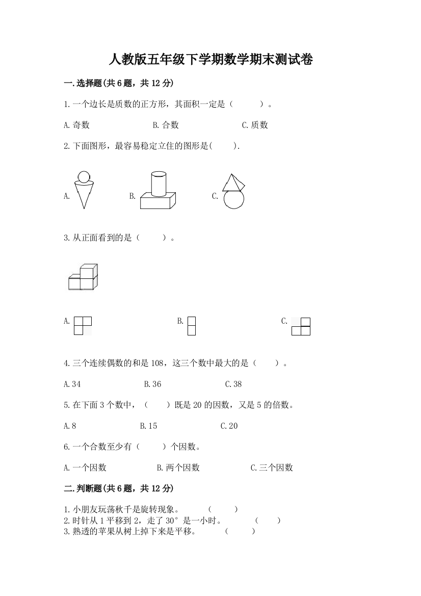 人教版五年级下学期数学期末测试卷及完整答案【精品】