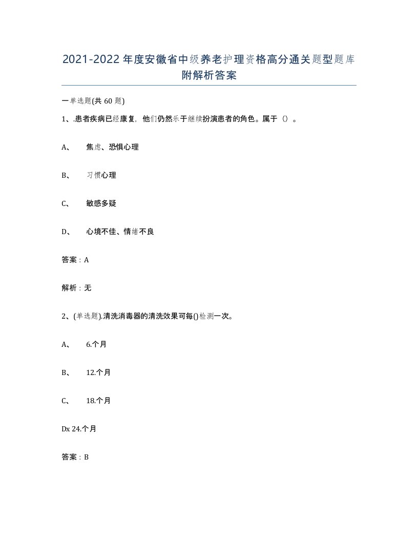 2021-2022年度安徽省中级养老护理资格高分通关题型题库附解析答案