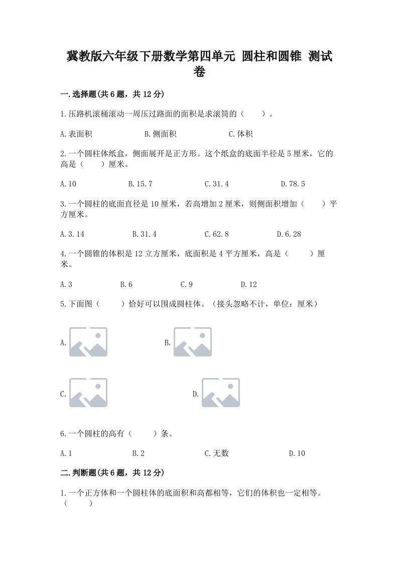 冀教版六年级下册数学第四单元