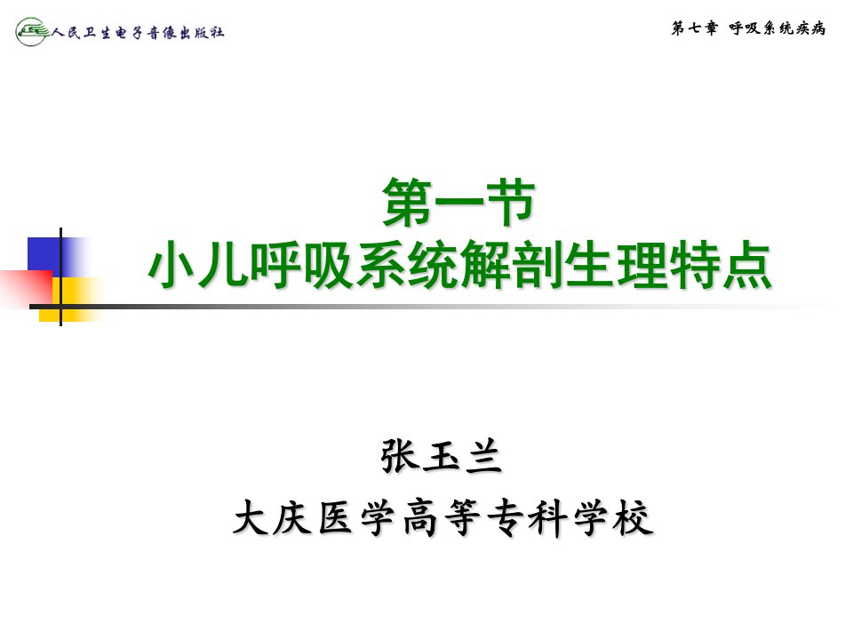 小儿呼吸系统解剖生理特点