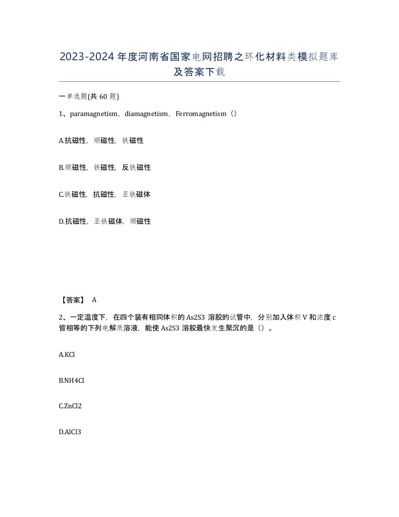 2023-2024年度河南省国家电网招聘之环化材料类模拟题库及答案