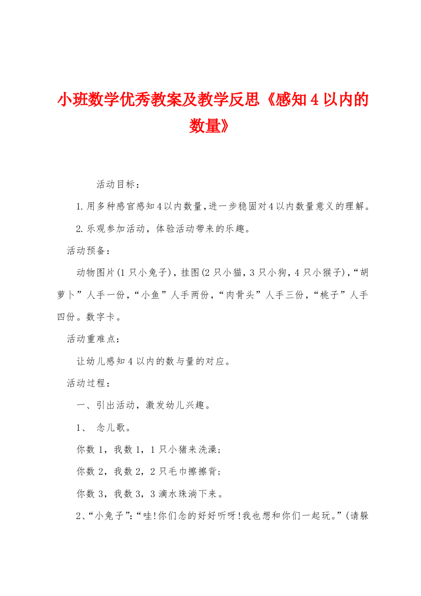 小班数学优秀教案及教学反思感知4以内的数量