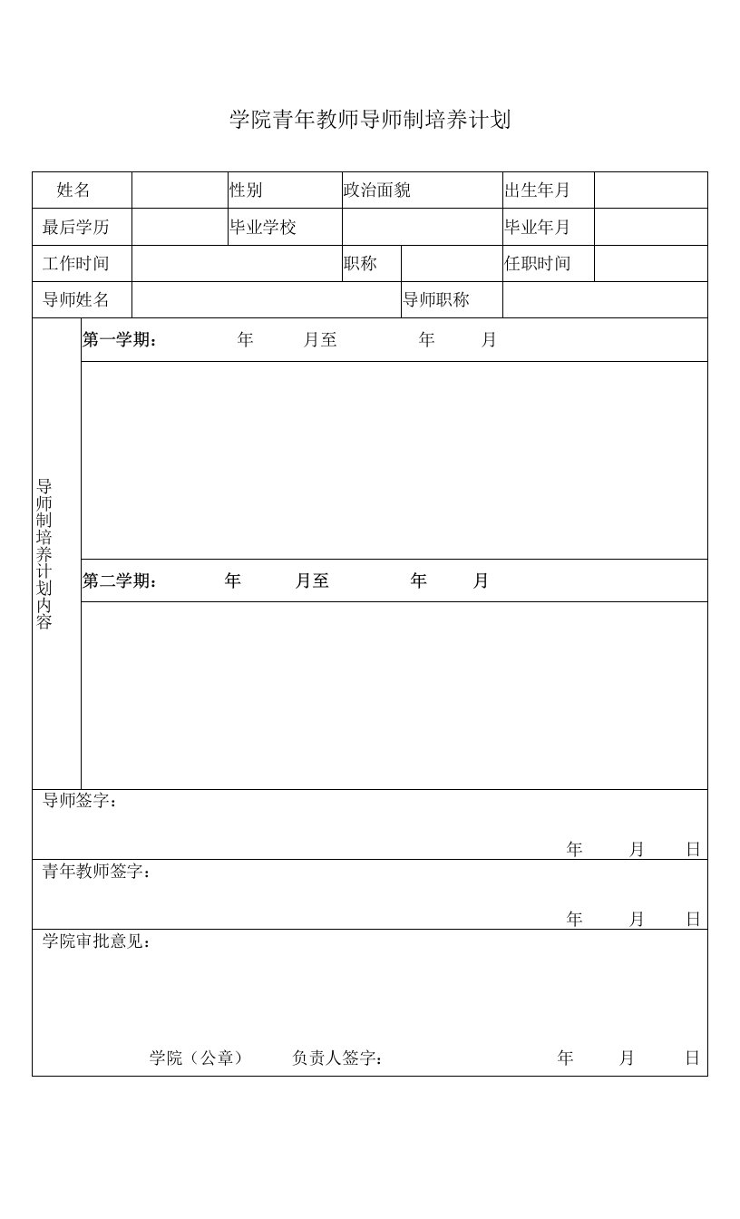 学院青年教师导师制培养计划